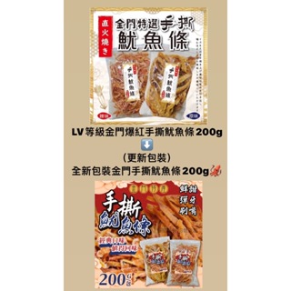 LV等級金門手撕魷魚條200g(現貨)#新包裝