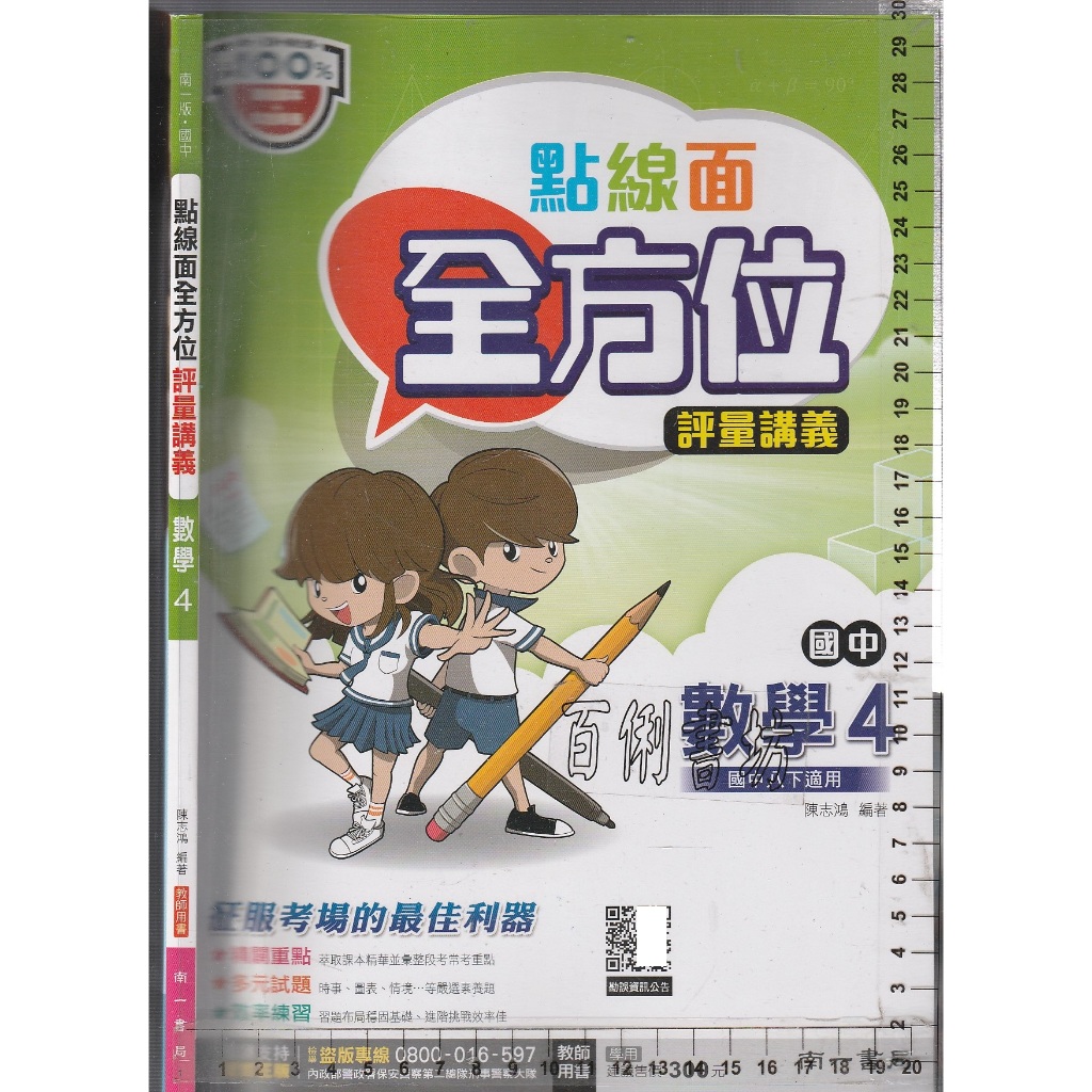 4 O 111年10月版, 108課綱《國中 點線面 全方位評量講義 數學 4 教師用書》南一 1