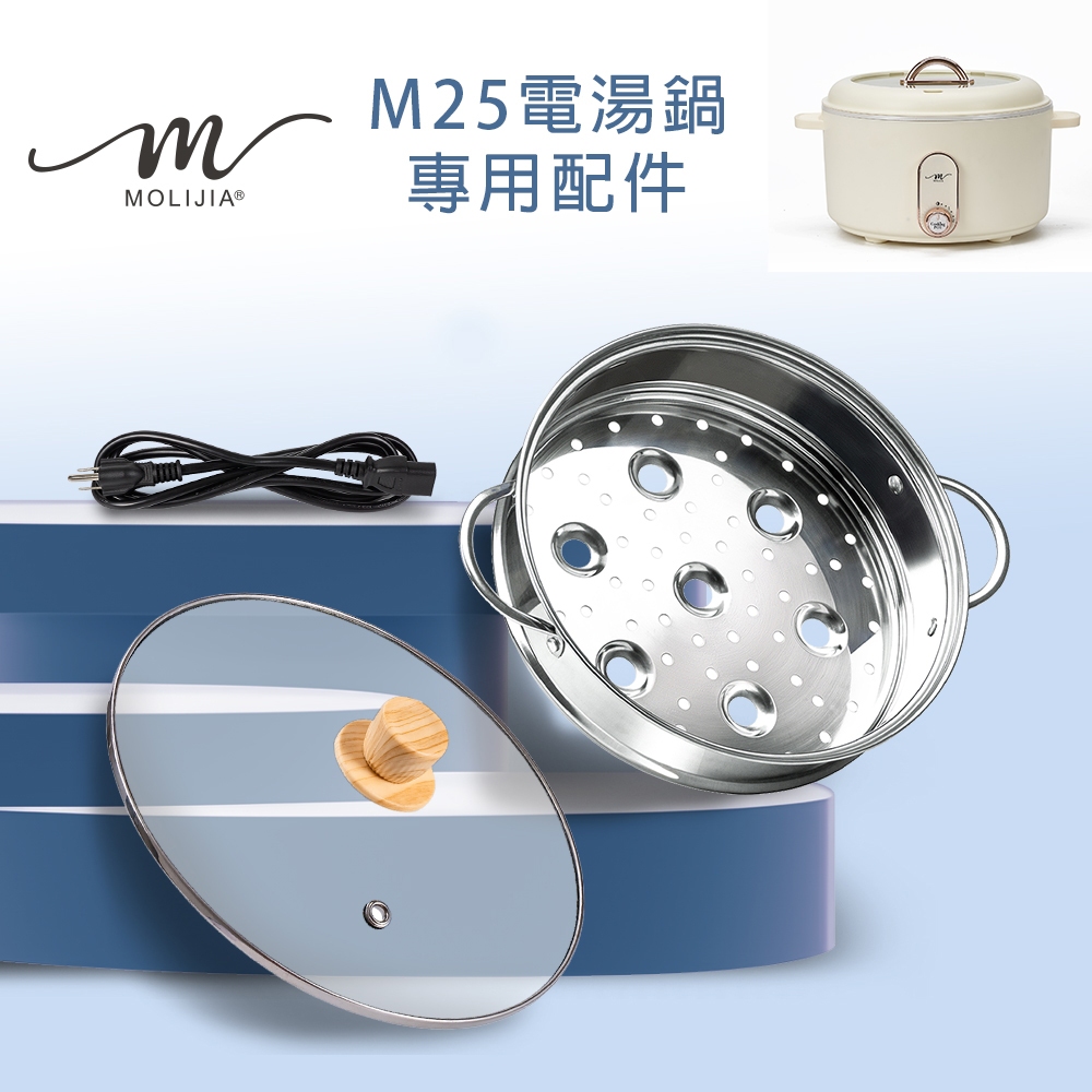 【台灣現貨】【魔力家直營】M22、M25、S22 電湯鍋3L-專用配件全系列