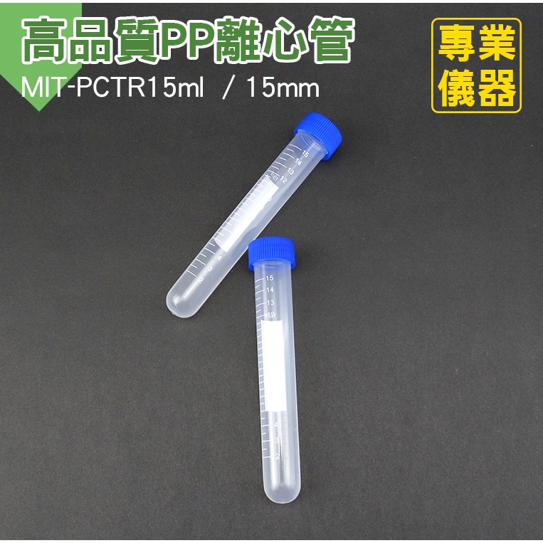 塑膠試管 樣品管 採集管 留樣管 MIT-PCTR15ml 螺蓋 實驗試管 蝦卵儲存罐 尿液檢測 採樣管 種子管 離心管