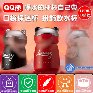 【臺灣現貨】【QQ熊 迷你 口袋 保溫杯】304不鏽鋼 120ML 衛生杯 隨身飲水杯 環保杯 口袋保溫杯 可愛 公仔