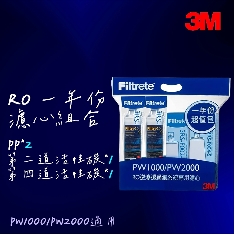 【3M特惠組】 PW2000 / PW1000 逆滲透RO淨水器 專用濾心《一年份濾心4入》