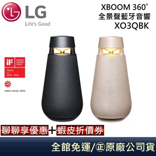 LG 樂金 XO3QBK/XO3QBE 【聊聊再折】XBOOM 360˚ 小宇宙全景聲藍牙音響 公司貨