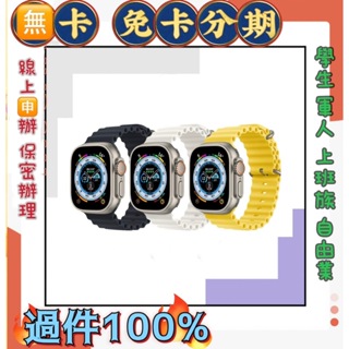 實體門市 Apple Watch Ultra 2 LTE 49mm 鈦金屬錶殼+海洋錶環 分期價 免保人 線上辦理 0元