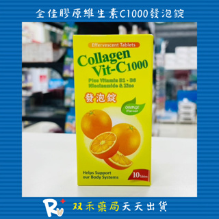 現貨 全佳膠原 維生素C1000 發泡錠 10顆/瓶 柳橙口味 B1 B6 C 鋅 台灣製 丨双禾健康生活小舖