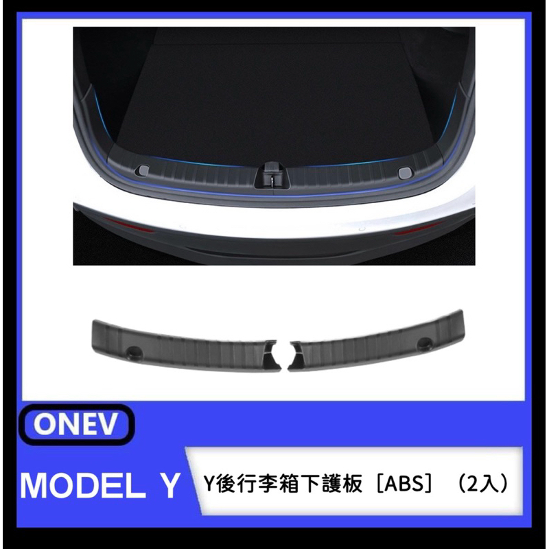 ONEV老司機團購網⚡️ Model Y 特斯拉Y後行李箱下護板(ABS)（2入）