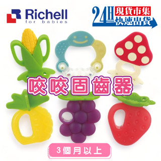 <🇹🇼現貨市集👍> 電子發票 【台灣公司貨】日本Richell TLI 利其爾 固齒器 咬咬固齒器 玉米固齒器 草莓