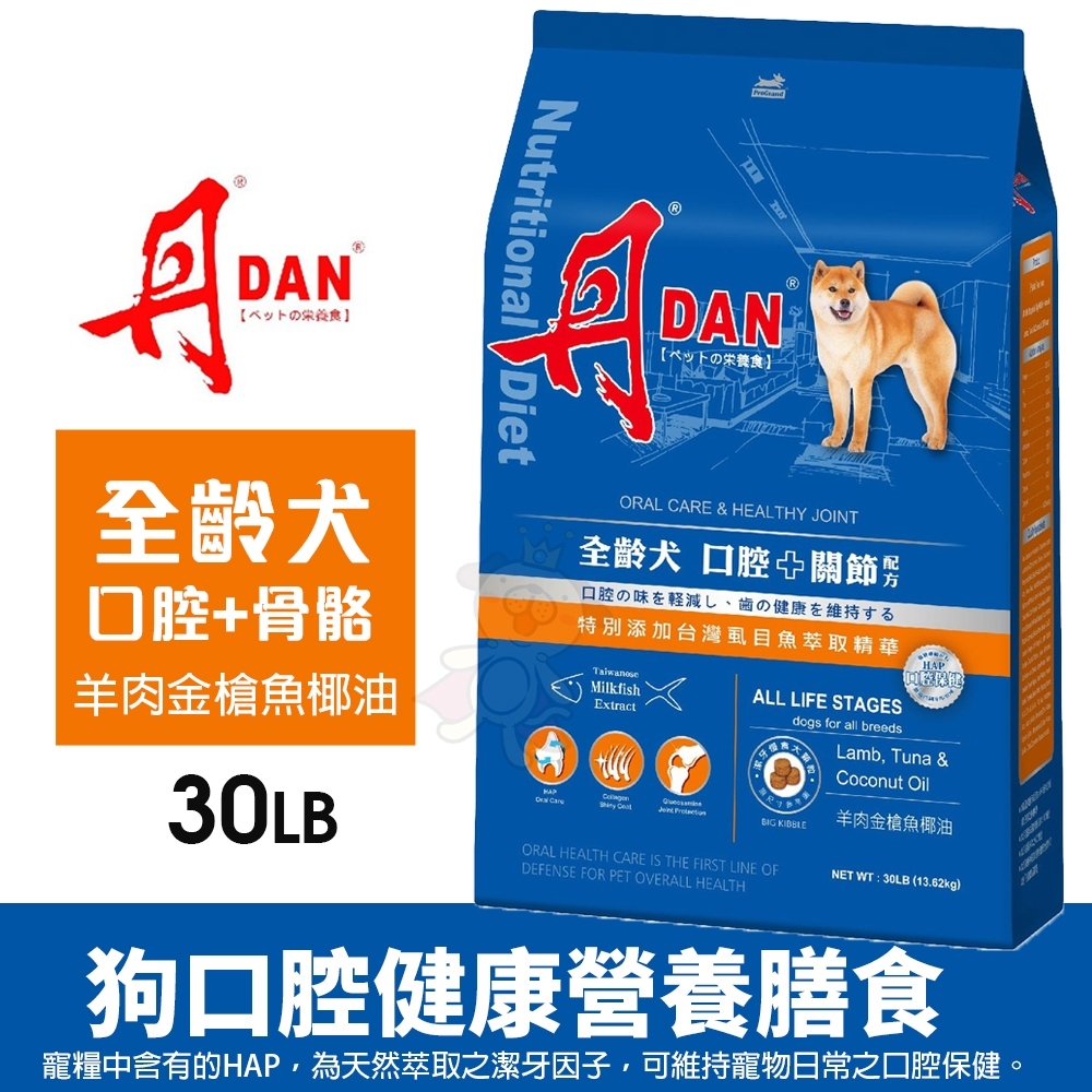 【免運】DAN 丹 狗狗口腔健康營養膳食 30磅 全齡犬 骨骼配方 台灣製造 狗飼料 犬糧『寵喵量販店』