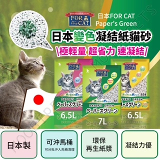 【姆比】日本🇯🇵 FOR CAT 變色凝結紙貓砂 可沖馬桶🚽7L、6.5L 紙砂 貓砂 紙貓砂 貓紙砂 消臭芳香貓砂