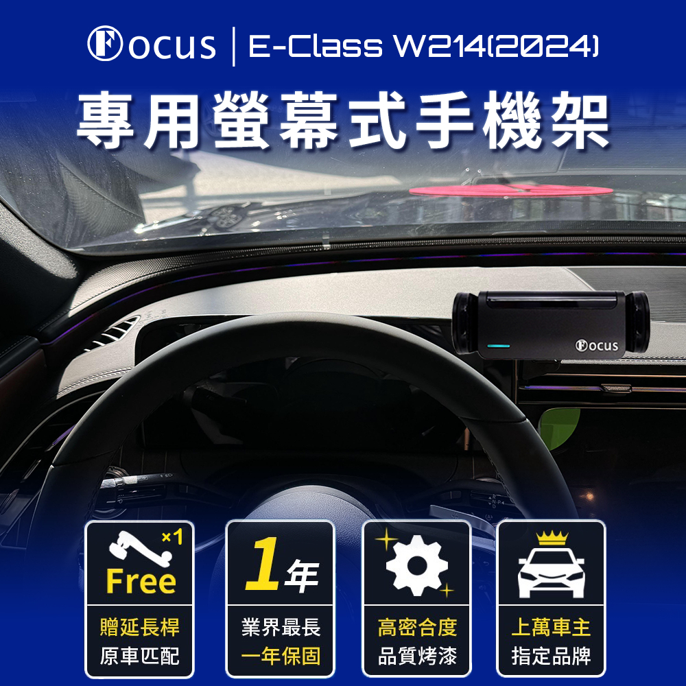 【螢幕專用 一年保固】  E-Class W214 2024 手機架 Benz 專用 E Class 螢幕式 專用手機架