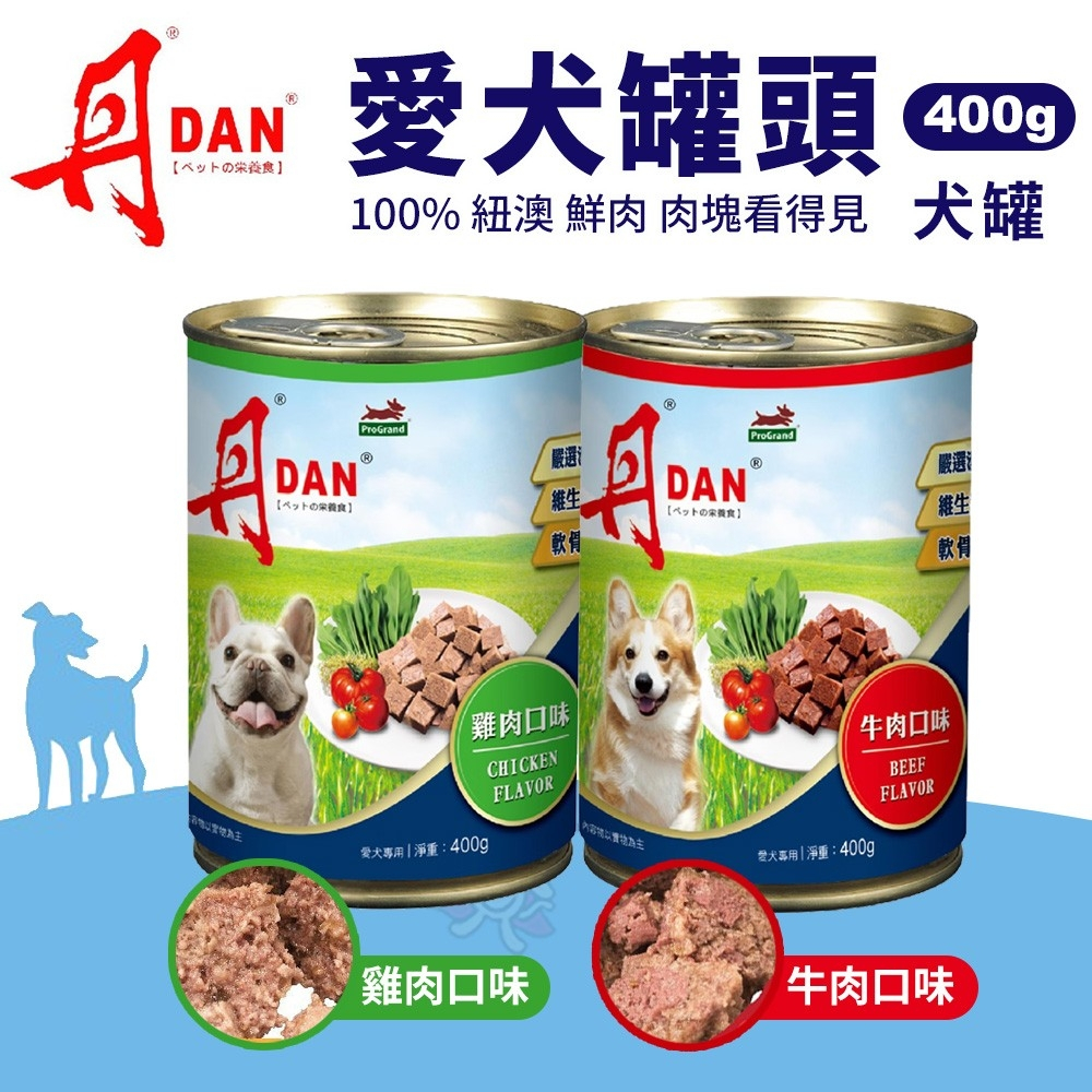 DAN 丹 犬罐頭｜ 400g 【單罐】雞肉口味/牛肉口味 狗罐頭 犬罐 全齡適用『WANG』