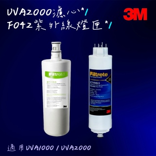 【3M】UVA2000濾心燈匣組(3CT-F021-5 + 3CT-F042-5)