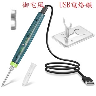 ~快速寄件~USB電烙鐵組  焊錫 電焊筆 焊接筆 USB 5V 供電 手機 電路板 維修 家用烙鐵 DIY 焊錫 工具