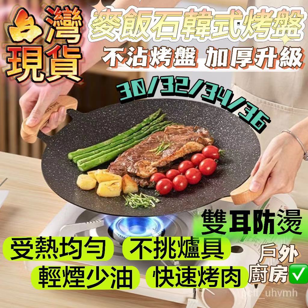 【闆娘優選🔥】戶外露營麥飯石烤肉盤燒烤盤烤肉鍋韓式鐵闆燒電磁爐煎烤盤不挑爐烤盤 圓形煎烤盤 露營烤盤 燒烤盤 不沾烤盤