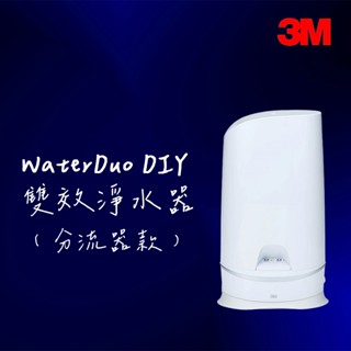 3M S003 WaterDuo系列 DIY雙效淨水器 除鉛+軟水組合 分流器款