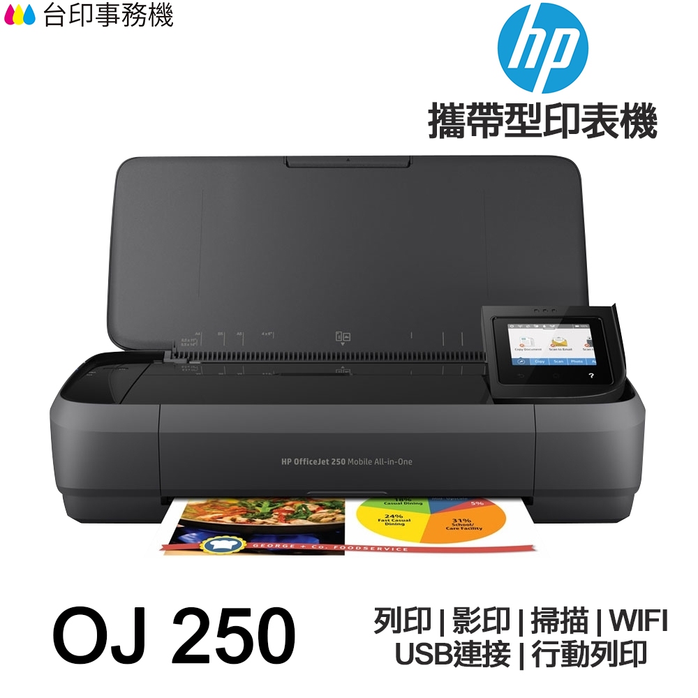 HP OfficeJet 250 攜帶型商用行動噴墨印表機 CZ992A