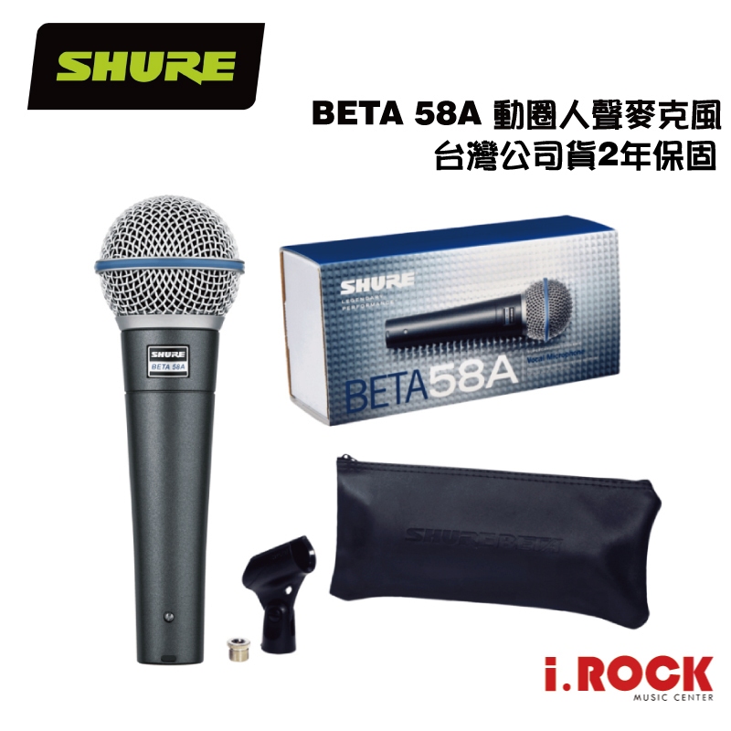 Shure BETA 58A 動圈式 人聲 麥克風 SM58 進階版 台灣公司貨【i.ROCK 愛樂客樂器】