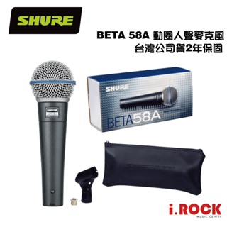 Shure BETA 58A 動圈式人聲麥克風 SM58 進階版 公司貨【i.ROCK 愛樂客樂器】