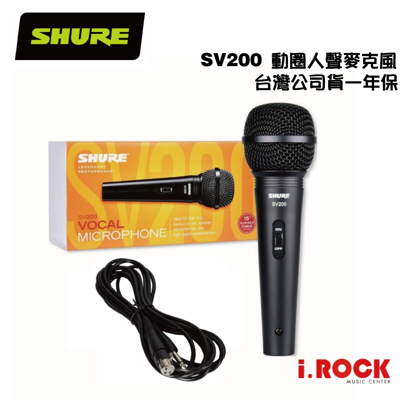 Shure SV200 動圈式人聲麥克風【i.ROCK 愛樂客樂器】