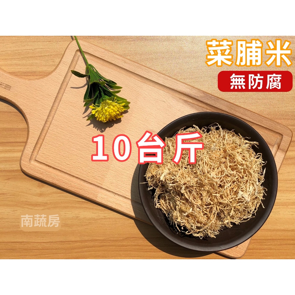 菜脯米 10臺斤 無防腐