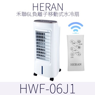 HERAN 禾聯 6L負離子移動式水冷扇(HWF-06J1)