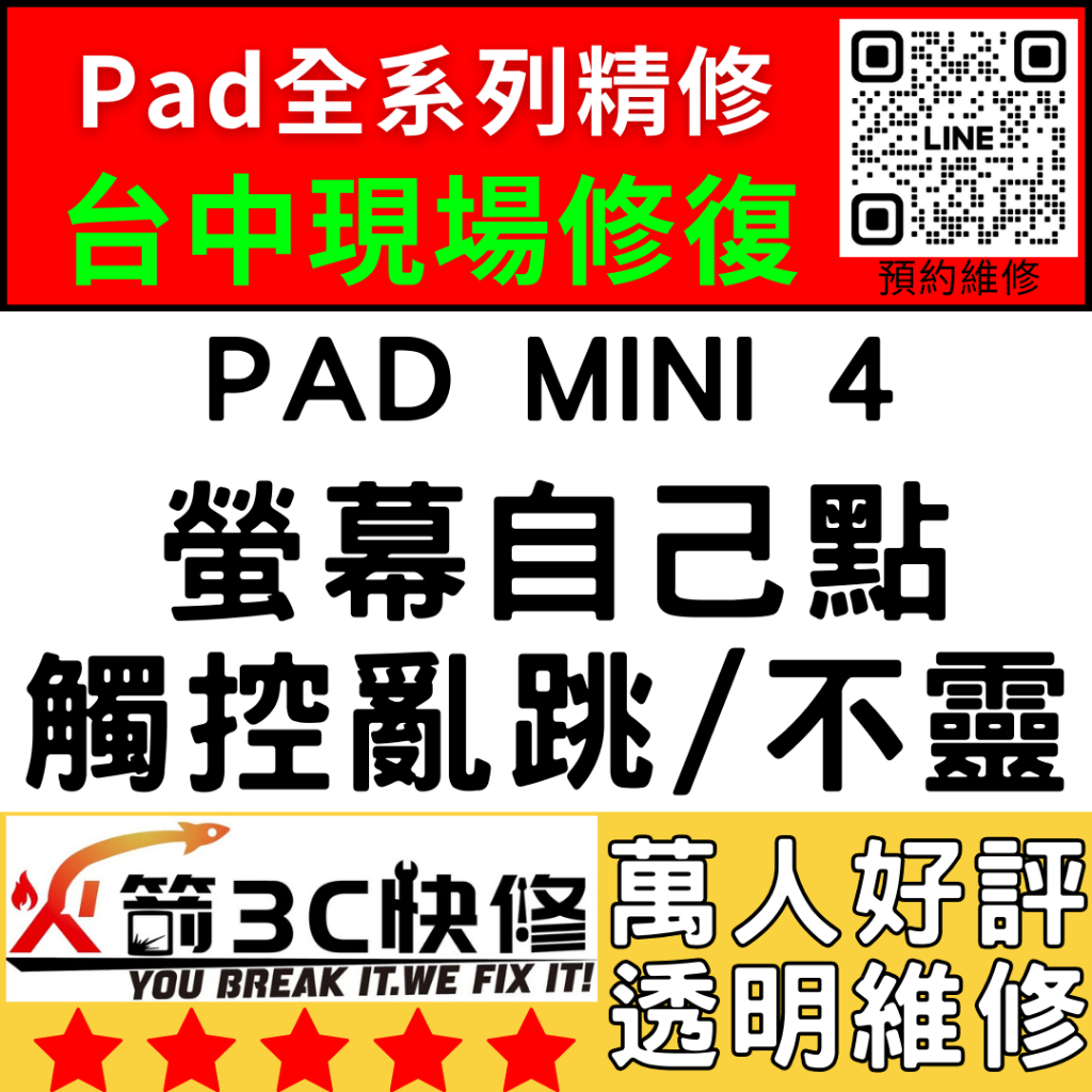 【台中IPAD維修推薦】IPadMINI4螢幕滑不動/觸控亂點/異常/螢幕維修/更換/亂跳火箭3C快修/iPad現場維修