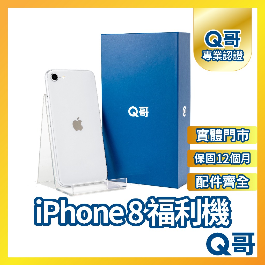 Q哥 iPhone 8 二手機 福利機 中古機 64GB 128GB 256GB rpspsec