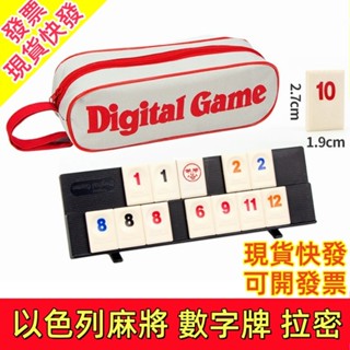 【現貨快發】以色列麻將 數字麻將桌遊 拉密 跨境以色列麻將標準版拉 數字遊戲牌 成人休閑聚 兒童數字玩具 旅行版麻將桌遊