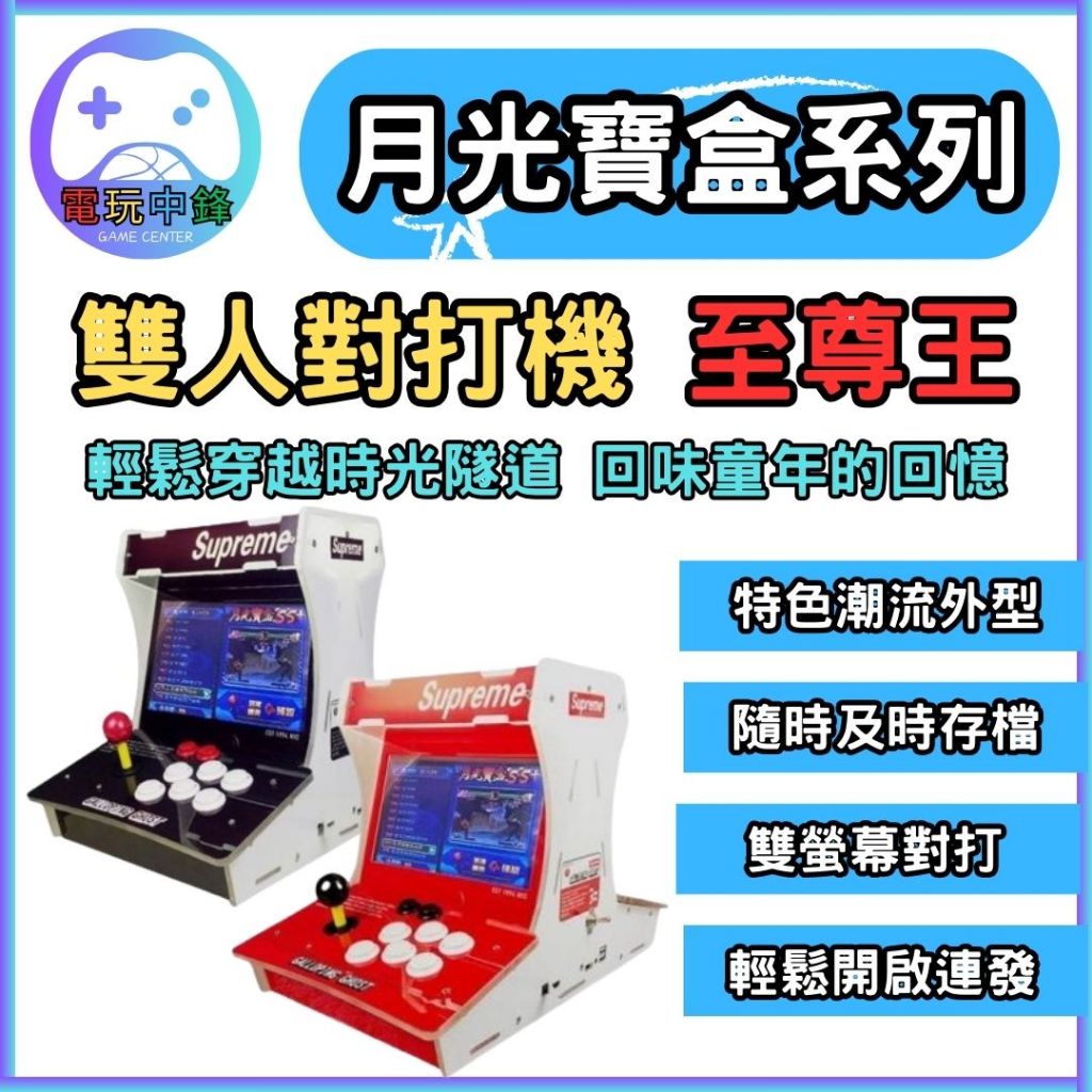 [電玩中鋒] 月光寶盒 10吋雙打機 復古街機 模擬器 童玩 街機 童年 電玩 遊戲機 懷舊遊戲 懷舊電玩 框體式街機