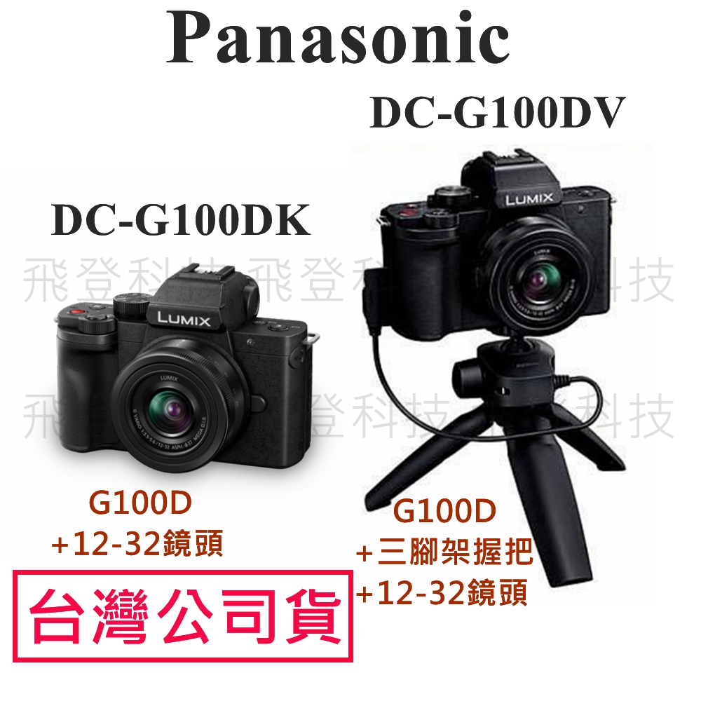 PANASONIC 快速出貨 DC-G100DK (含12-32鏡頭) DC-G100DV握把組 台灣公司貨