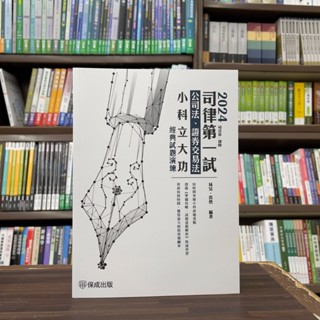 <全新>保成出版 司法、律師【司律第一試-公司法、證券交易法-小科立大功-經典題演練(易昊、浩然)】（2024年4月4版）(005BR)