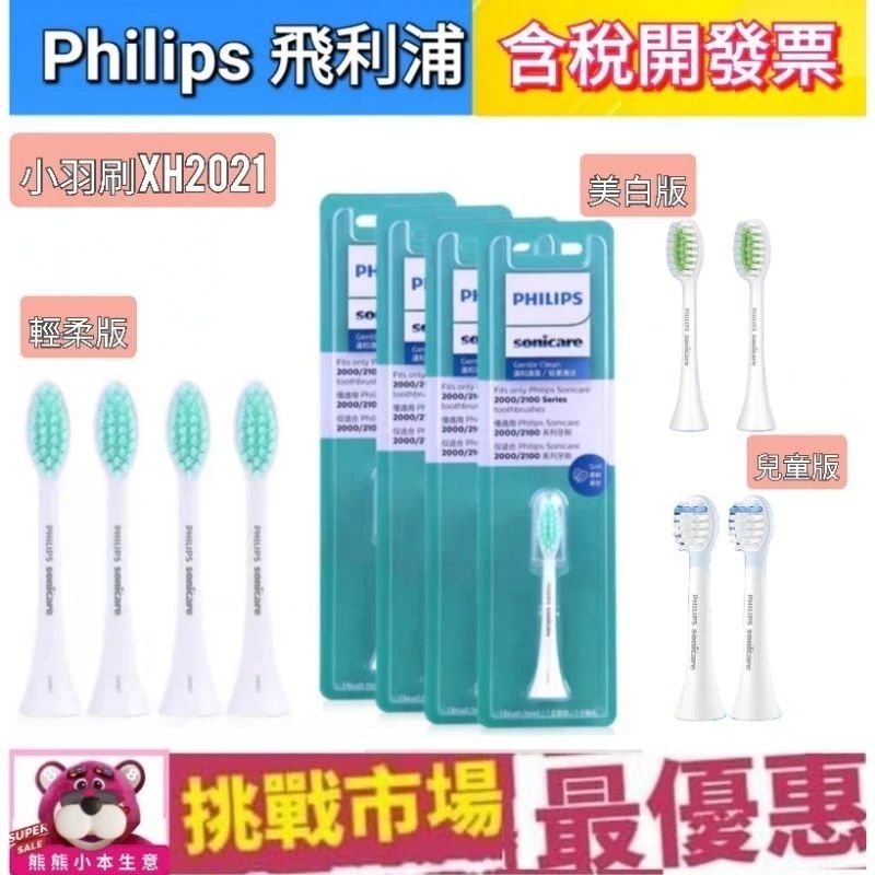 （現貨）飛利浦 Philips 電動牙刷 小羽刷 刷頭 HX2021 HX2023 HX2031 HX24 兒童