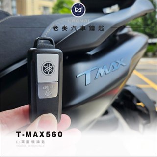 [ 老麥鑰匙 ] 設定教學影學 保證匹配 tmax530 Tmax560 紅牌重機 山葉感應器鑰匙 配晶片鎖 雅馬哈鑰匙