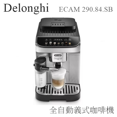 【樂昂客】好優惠(含發票)贈到府安裝 Delonghi ECAM 290.84.SB 全自動義式咖啡機