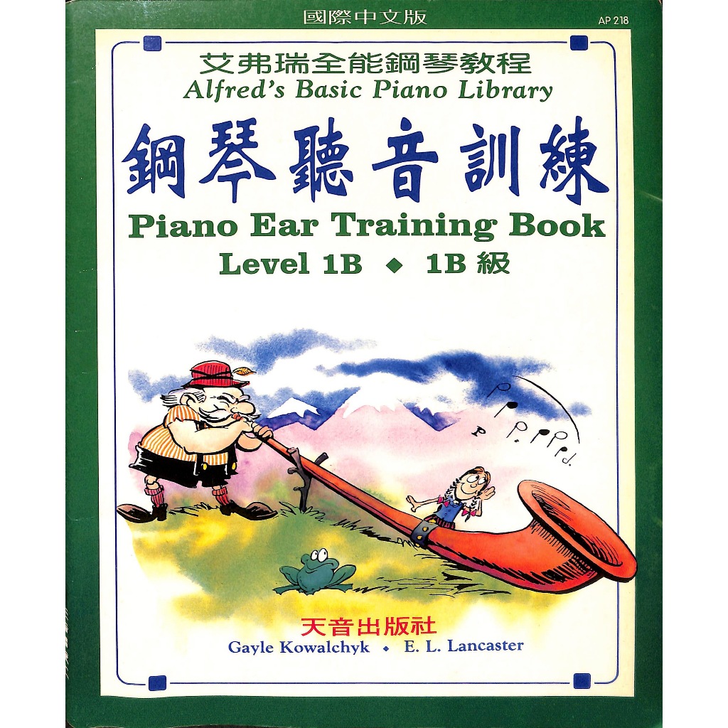 【150免運】【二手】【鋼琴樂譜】鋼琴聽音訓練 1B 級