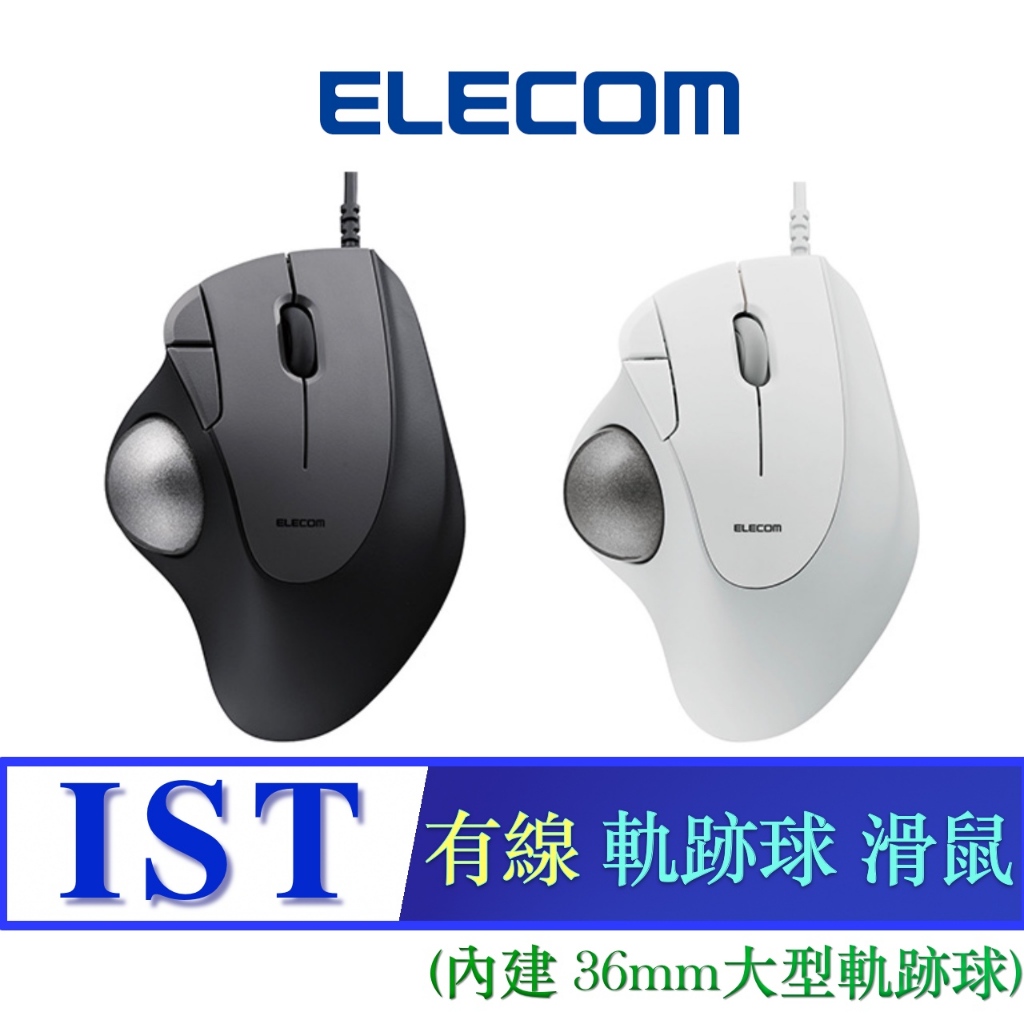 北車 有線版 ELECOM (M-IT10UR) IST 有線 軌跡球 滑鼠 超大36mm球體 符合人體工學 軌跡球滑鼠