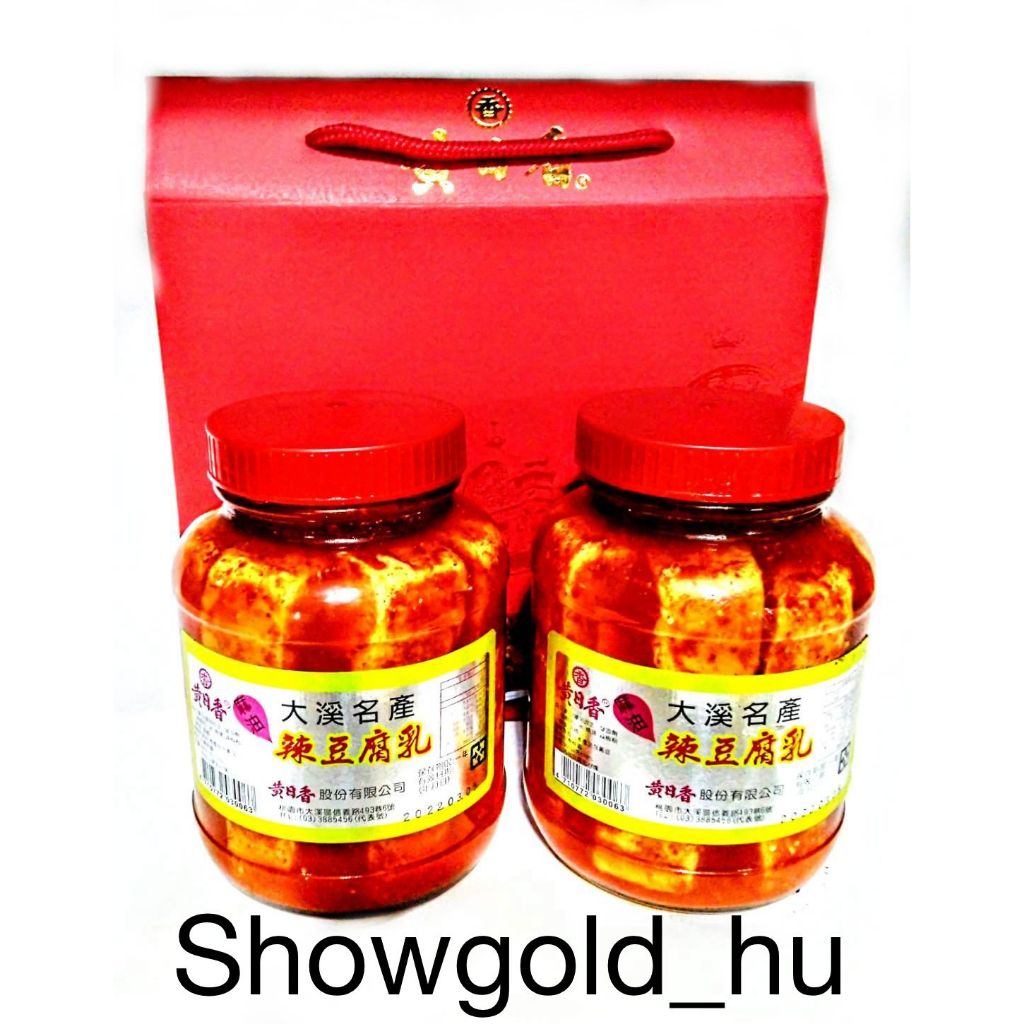 【Showgold_hu 】品牌禮盒(黃日香大瓶麻油豆腐乳2罐＋黃日香禮盒)一盒一箱