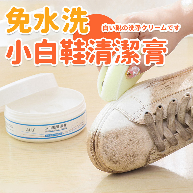 A80小白鞋清潔膏去污增白去黃多功能清潔劑刷鞋擦鞋子專用神器清潔劑