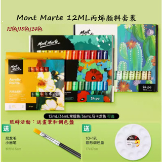 Mont Marte 12ml丙烯顏料套裝 12色 18色 24色 限時活動送畫筆和調色盤 兒童塗鴉 石頭畫 DIY手繪