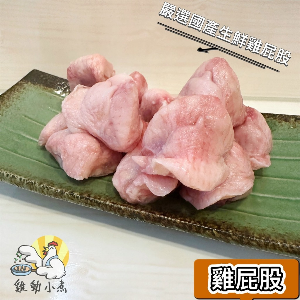 《雞動小煮》🥢雞屁股/雞尾椎/七里香/每包300g/每包600g/小包裝/真空包裝/國產生鮮