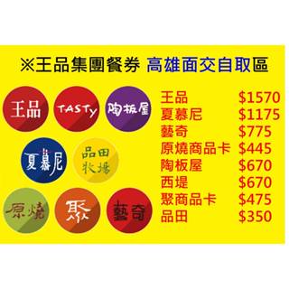 王品集團 王品/夏慕尼/藝奇/原燒/陶板屋/西堤/聚/品田 餐券/餐卷 高雄面交