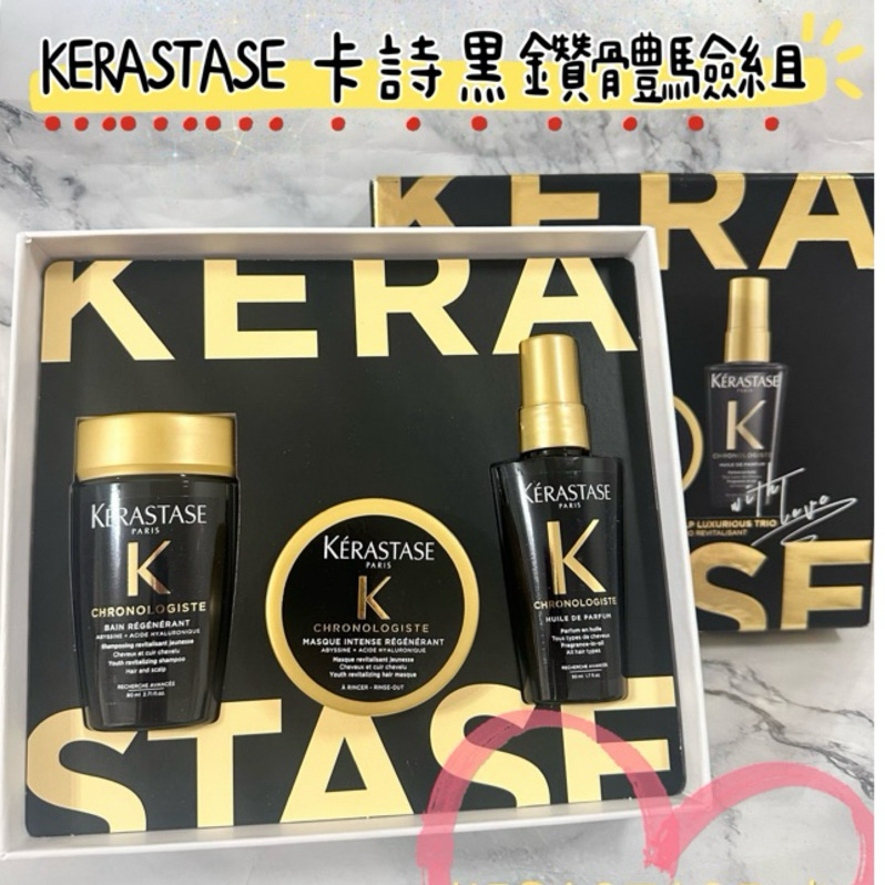 預購✈️✈️KERASTASE 巴黎卡詩 限量黑鑽極萃逆時體驗組(髮浴+髮膜+髮油)