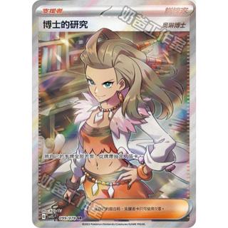 【下標後附卡況/逐電犬卡舖】寶可夢 PTCG 中文版 博士的研究 奧琳博士 G sv1S F 099/078 SR