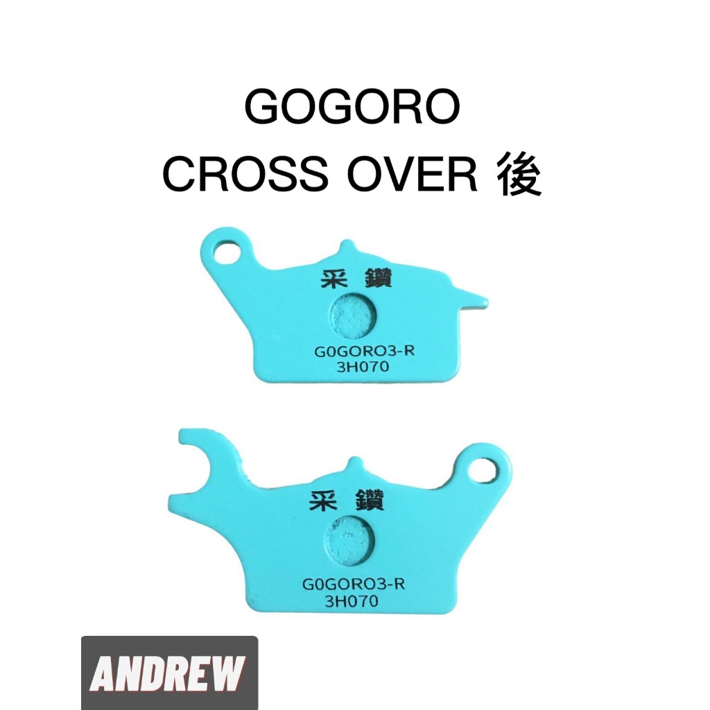 【安德魯ANDREW】台中采鑽公司貨 GOGORO CROSS OVER 後碟 采鑽陶瓷運動版碟煞來令皮(2入)