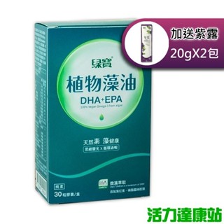綠寶-DHA+EPA藻油素食膠囊(30粒)(加送紫露20gX2包)【活力達康站】