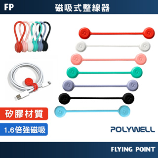 【POLYWELL】磁吸式理線器 整線 捲線 繞線 綁線 固定 適用手機充電線 耳機線收納【D1-01426】