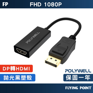 【POLYWELL】訊號轉換器 DP轉HDM FHD 1080P DP HDMI 轉接線【C1-00513】