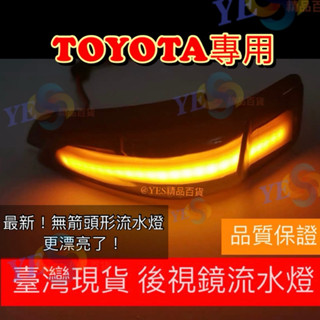 【臺灣現貨】⭕️免運⭕️豐田 TOYOTA 燻黑後視鏡流水燈 ALTIS VIOS CAMRY YARIS 豐田流水燈
