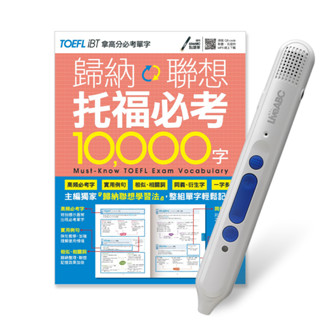 LiveABC-歸納聯想 託福必考10000字+LiveABC智慧點讀筆超值組合