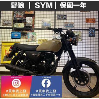 野狼150 三陽SYM ｜0元交車｜快速辦理｜免費托運｜歡迎分期｜宜蘭 羅東 中古機車 二手機車 上發車業 代步車